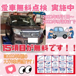 愛車無料点検　ご予約お待ちしております！